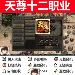天尊十二职业辅助脚本现货黑科技996传奇挂机神器云手机盒子boss