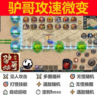 驴哥攻速微变辅助脚本云手机神器996传奇挂机盒子定记时boss科技