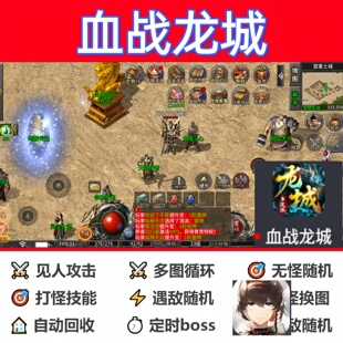 血战龙城辅助脚本黑科技软件现货传奇挂机全自动神器盒子云手机