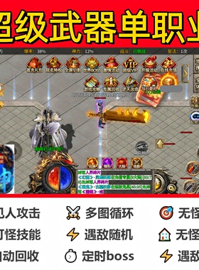 超级武器单职业辅助脚本云手机定计时传奇挂机全自动神器软件盒子