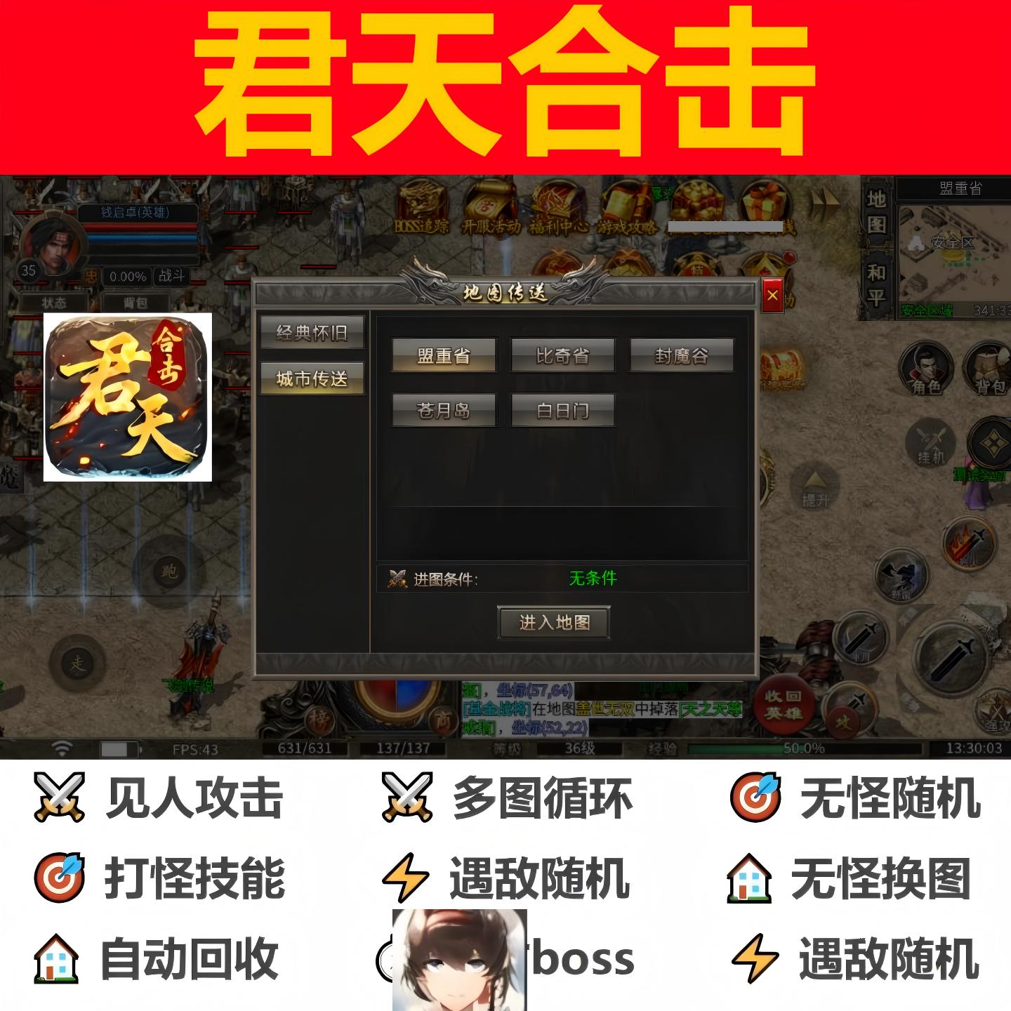 君天合击辅助脚本软件云手机996传奇挂机神器现货boss黑科技盒子