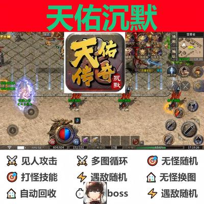 天佑沉默辅助脚本软件全自动996传奇挂机神器云手机现boss黑科技