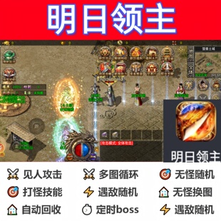明日领主辅助脚本神器全自动定计时传奇挂机现货黑科技云手机软件