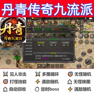 丹青传奇九流派辅助脚本盒子云手机传奇挂机神器现货软件黑科技
