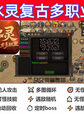 水灵复古多职业辅助脚本软件全自动传奇挂机云手机黑科技定计时