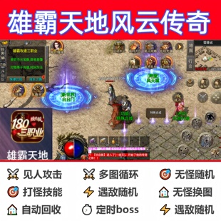 雄霸天地风云传奇辅助脚本盒子全自动传奇挂机黑科技定计时神器
