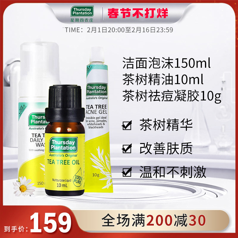 星期四农庄茶树洁面泡沫150ml祛痘凝胶10g茶树精油10ml套装抗痘