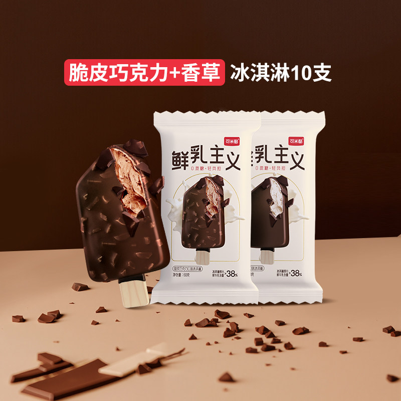 可米酷鲜乳主义无蔗糖冰淇淋10支装600g巧克力脆皮雪糕控糖冰激凌