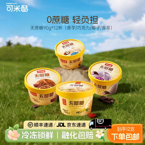 可米酷无蔗糖冰淇淋巧克力