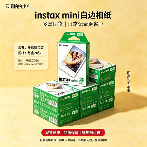 富士拍立得相纸MINI20白边相纸20张旅行随手拍通用相纸