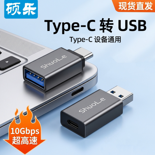 转接头USB3.0硕乐高速转接头