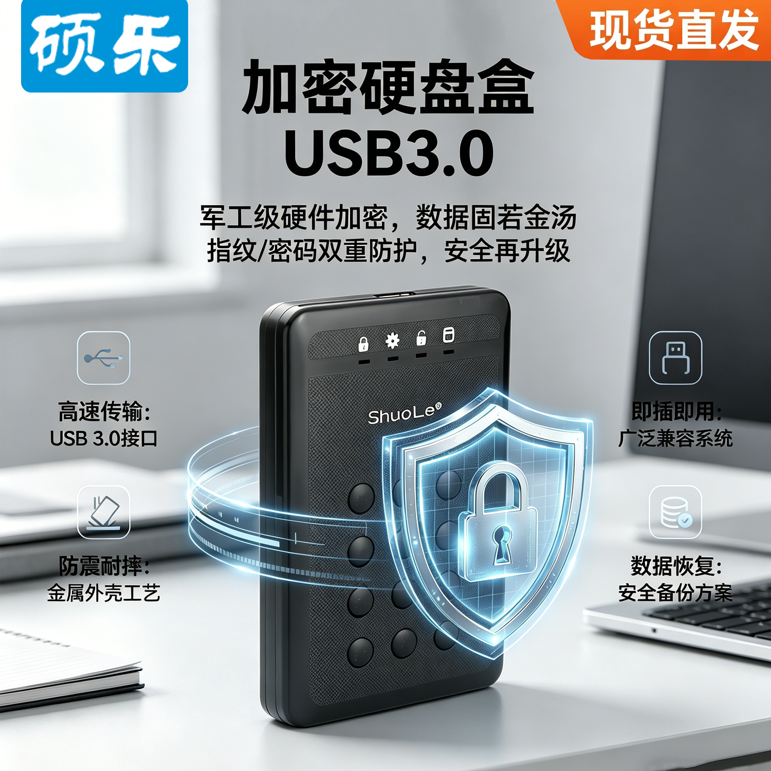 硕乐底层硬件加密2.5寸硬盘盒USB3.0高速SATA接口按键密码外壳