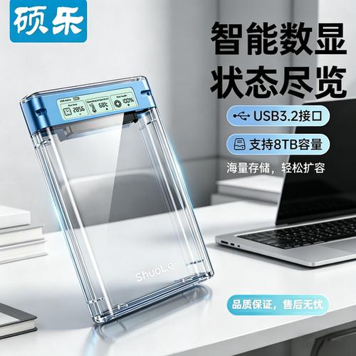 移动硬盘盒子硕乐智能数据预警