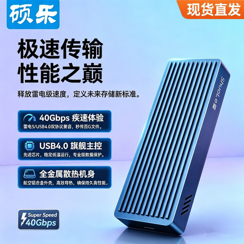 硕乐USB4.0硬盘盒NVMe固态 M.2外接移动40Gbps雷电4/3适用Type-c