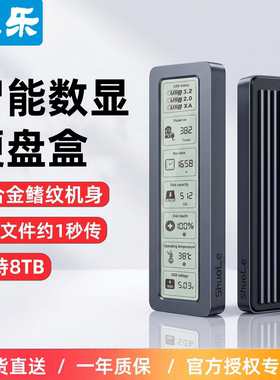 硕乐大屏智能数显固态硬盘盒子nvme/sata双协议m2移动ssd外接盒