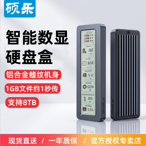 硕乐数显移动硬盘盒速率快散热好