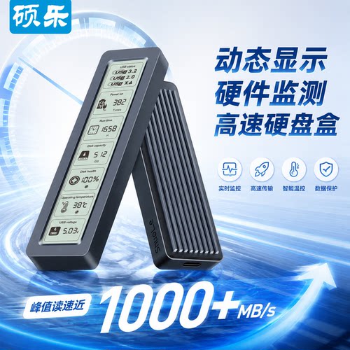 硕乐数显移动硬盘盒速率快散热好