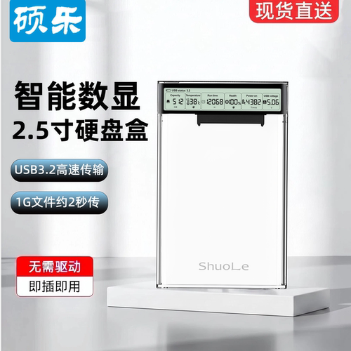 硕乐2.5寸硬盘盒数显健康检测