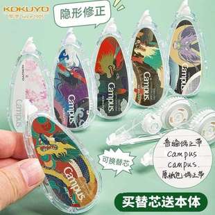 KOKUYO国誉龙年限定款修正带改正带可替换芯Campus原纸色涂改带