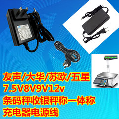 友声/大华/苏欧/五星7.5V8V条码秤收银秤称一体称12V充电器电源线