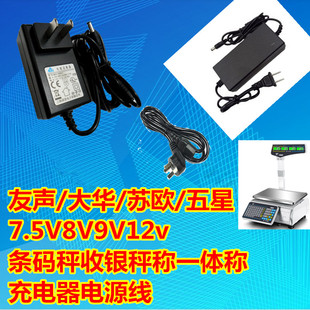 苏欧 五星7.5V8V条码 大华 友声 秤收银秤称一体称12V充电器电源线