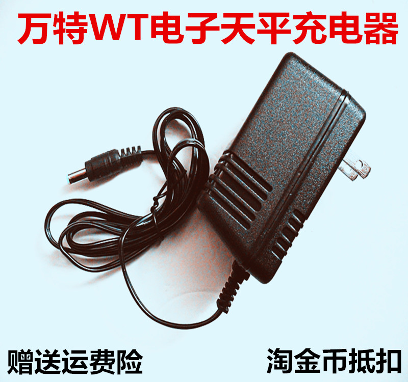 万特天平称电源适配器