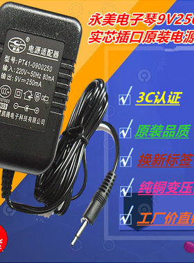 永美电子琴9V实芯插头电源适配器