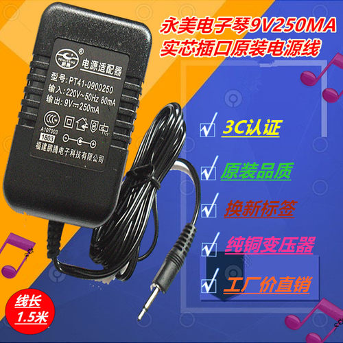 永美电子琴9V实芯插头电源适配器