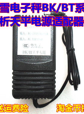 怡雪分析天平称BT/BK系列电子秤充电器电源适配器AC10V500MA交流