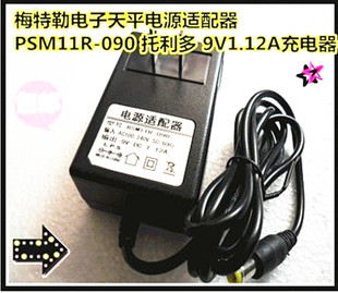 托利多 梅特勒PH计电子天平电源线 PSM11R 090 12V充电器 9V1.12A