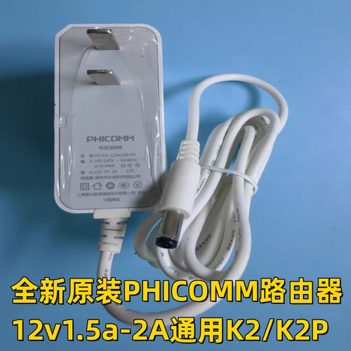 PHICOMM路由一体机电源适配器