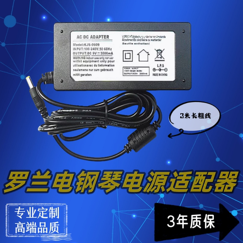 罗兰电子合成器电源适配器