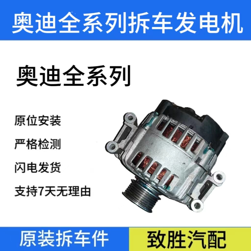 适用奥迪A4L A6L Q5 A3 Q3 Q7 A5 A7 A8 TT S3 S5 R8发电机拆车件