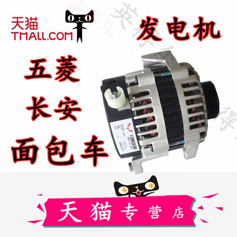 适配之光荣光小康长安之星宏光星光小卡面包车465发电机总成