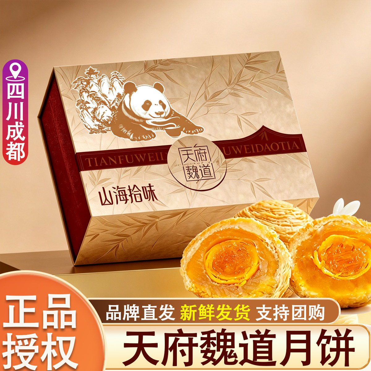 四川成都酥皮莲蓉蛋黄云腿肉松月饼中秋节日礼盒天府魏道团购特产