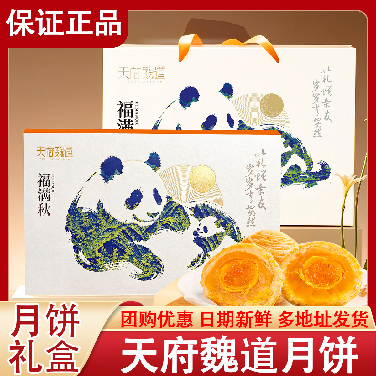 天府魏道月饼秋盒装团购礼酥皮莲蓉蛋黄云腿肉松中四川成都特产
