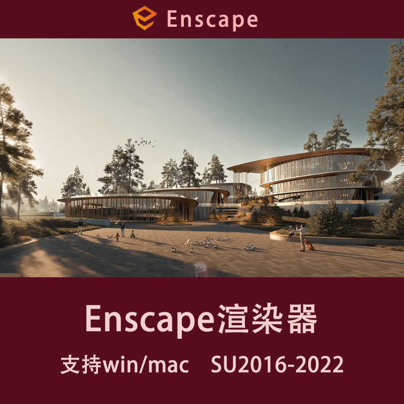 enscape3.2/3.2/3.1/3.0/2.9渲染器中文版su插件草图大师渲染器