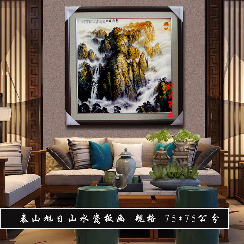景德镇陶瓷中堂壁画玄关酒店装饰挂画泰山旭日山水正方形瓷板画D图片