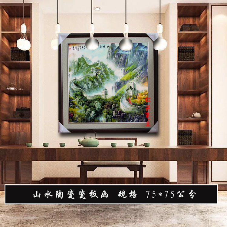 景德镇陶瓷中堂壁画玄关酒店装饰挂画山水永相连长城正方形瓷板画图片