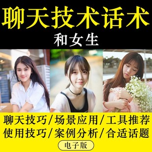 和女生聊天约会交流话题脱单案例分析高情商课程聊天话术技巧秘籍
