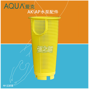AQUA过滤筐 过滤网 游泳池水泵配件 过滤篮 爱克水泵配件