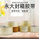永大超透明胶带BOPP封箱胶带全规格物流打包胶带厂家直销足米