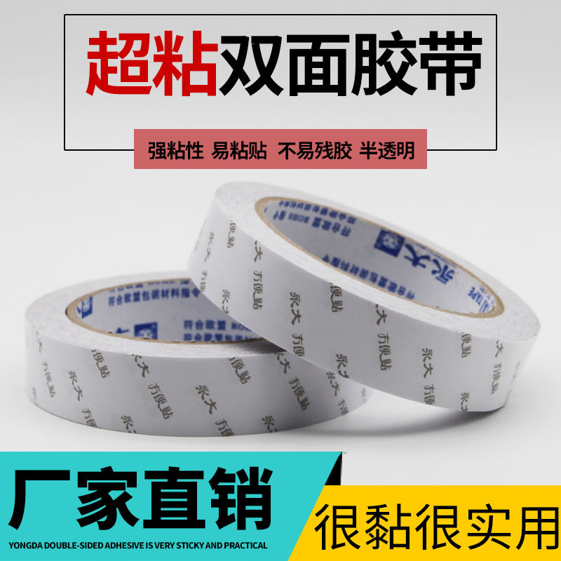 永大 双面胶 强力 超薄 2.4CM*18.3米方便贴 水胶 粘纸的双面胶