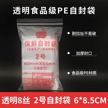 满49元全国包邮 8丝2号加厚食品级自封袋 密封袋 夹链袋 包袋