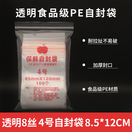 双面8丝4号 加厚自封袋防尘防潮 4#密封袋 夹链袋 食品袋