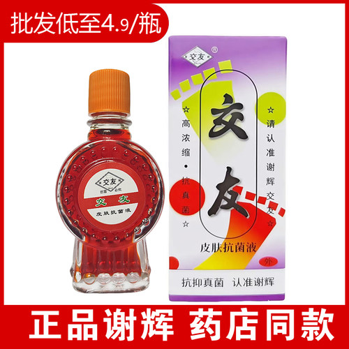 谢辉交友皮肤抗菌液 谢辉脚友 山东济宁谢辉药业谢辉303