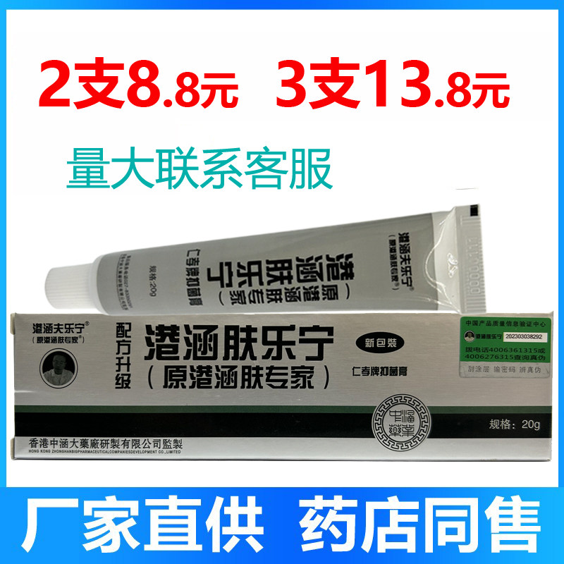 正品港涵夫乐宁肤乐宁肤专家乳膏20g成人软膏皮肤抑菌膏仁孝牌
