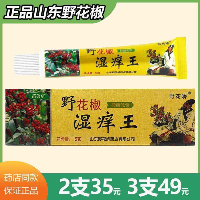 正品野花椒湿痒王抑菌乳膏15g苗芙草山东野花娇草本皮肤外用软膏