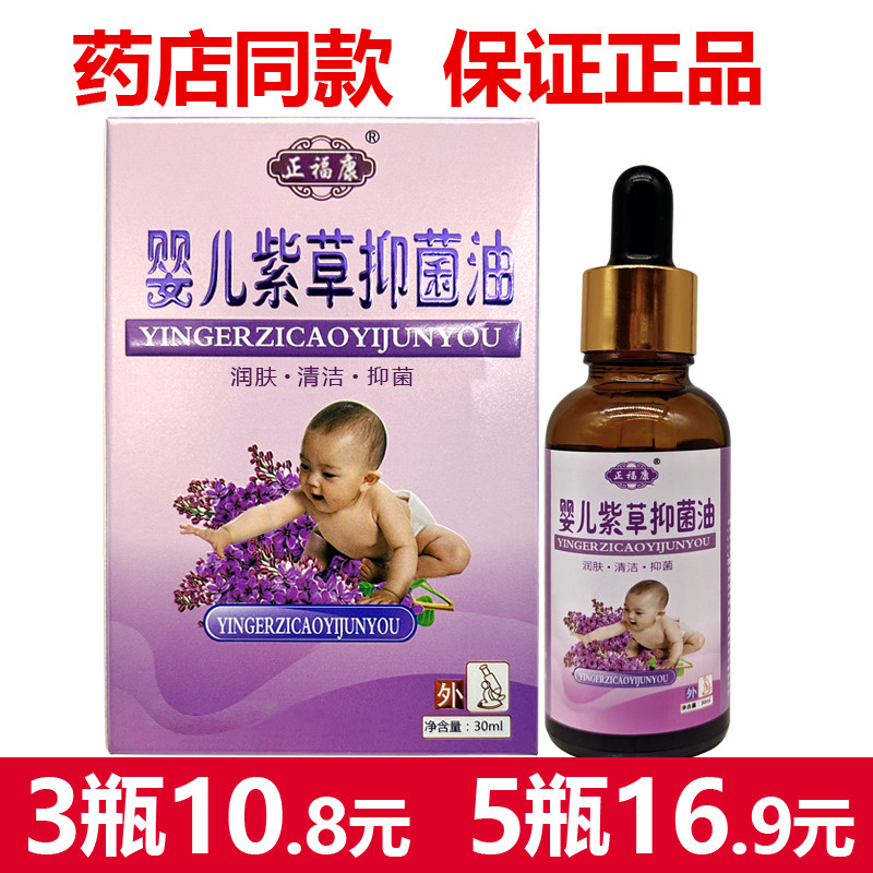 正福康正信堂婴儿紫草油30ml正福康紫草抑菌油正品