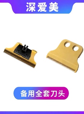 深爱美理发器配件T9通用